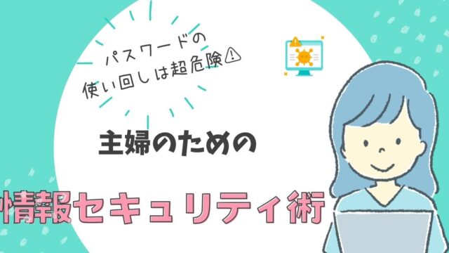 パスワードの使いまわしは超危険！主婦のためのセキュリティ術