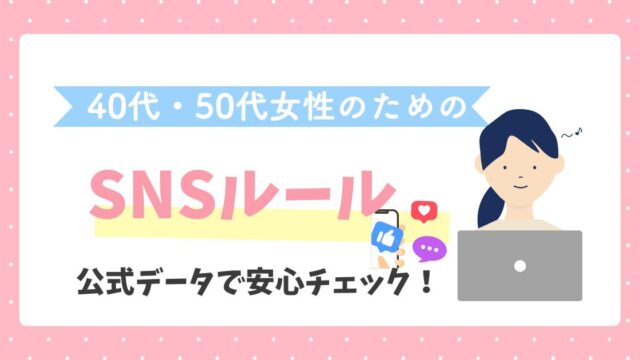 ５０代　４０代主婦のためのSNSルール