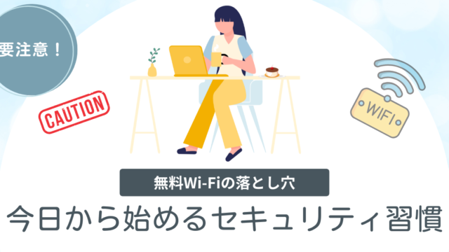 無料Wi-Fiの落とし穴…今日から始めるセキュリティ習慣