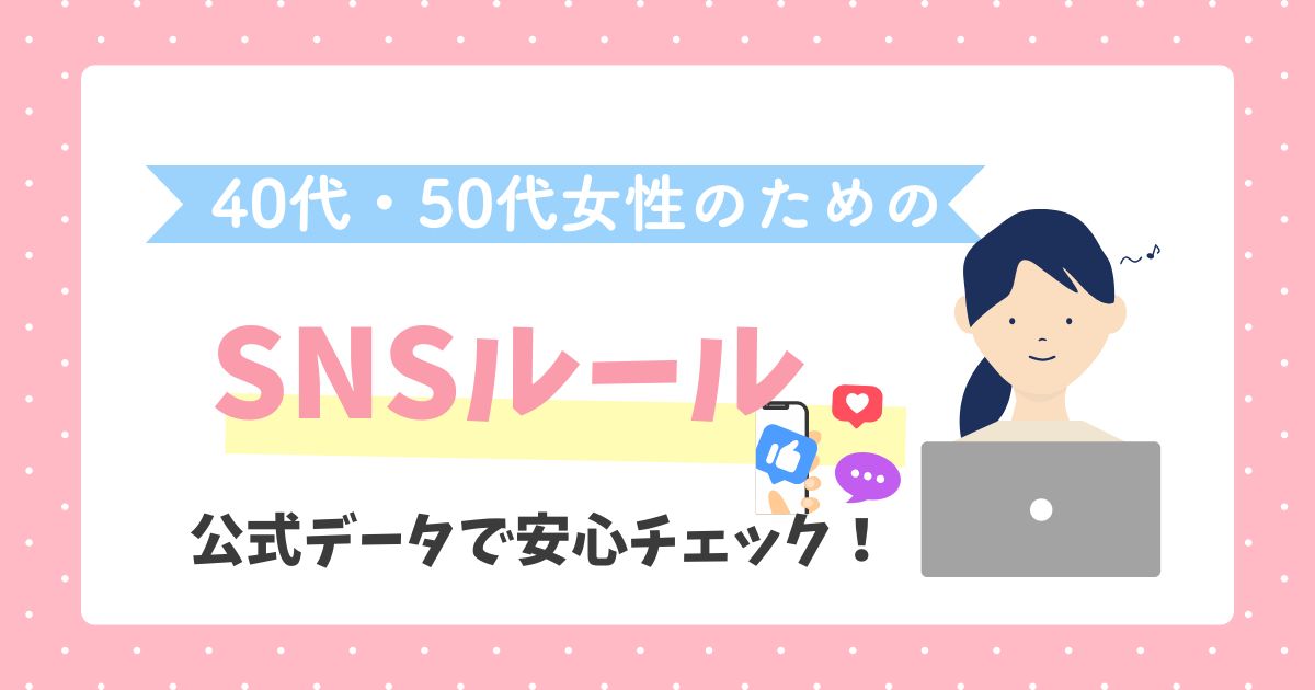 ５０代　４０代主婦のためのSNSルール