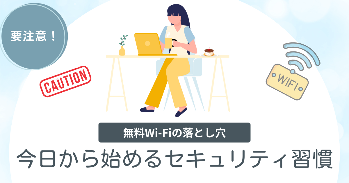 無料Wi-Fiの落とし穴…今日から始めるセキュリティ習慣