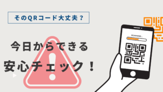 便利なＱＲコードに潜む落とし穴！読み取る前に確認したいこと