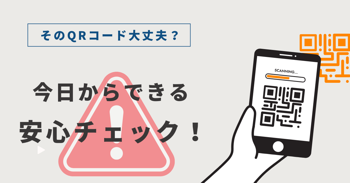便利なＱＲコードに潜む落とし穴！読み取る前に確認したいこと