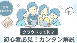 クラウドって何? 50代でもわかるカンタン解説