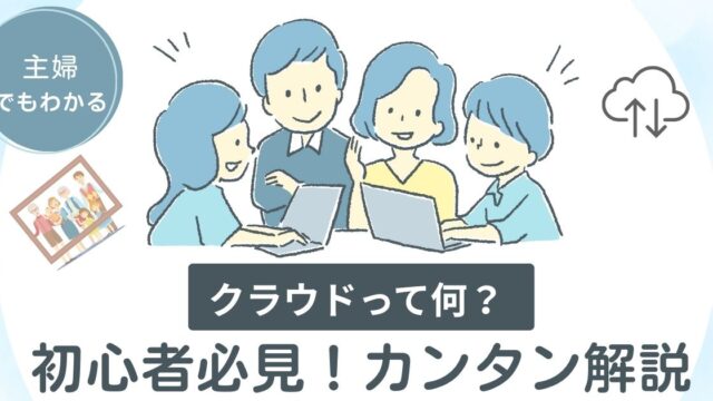 クラウドって何？ 50代でもわかるカンタン解説