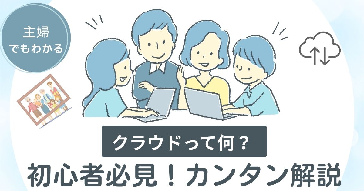 クラウドって何? 50代でもわかるカンタン解説