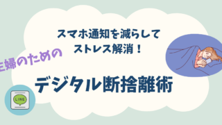 スマホ通知を減らしてストレス解消!主婦のためのデジタル断捨離術