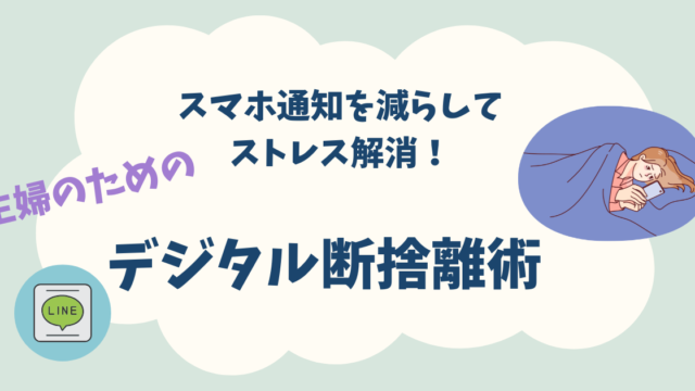 スマホ通知を減らしてストレス解消！主婦のためのデジタル断捨離術