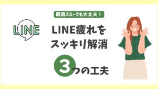既読スルーでも大丈夫!LINE疲れをスッキリ解消