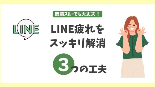既読スルーでも大丈夫！LINE疲れをスッキリ解消