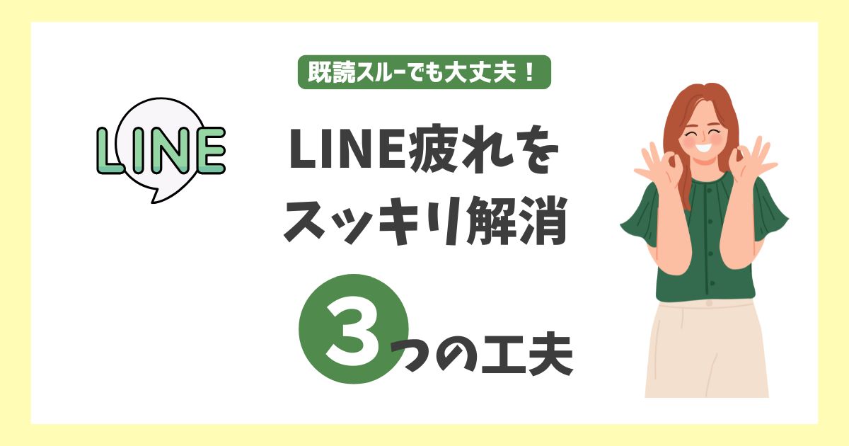 既読スルーでも大丈夫!LINE疲れをスッキリ解消