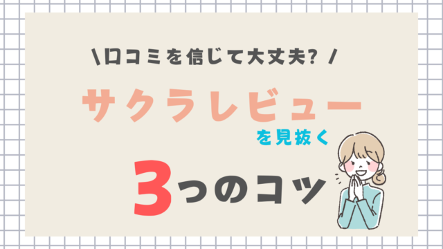 口コミを信じて大丈夫？サクラレビューを見抜く３つのコツ
